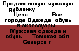 Продаю новую мужскую дубленку Calvin Klein. › Цена ­ 35 000 - Все города Одежда, обувь и аксессуары » Мужская одежда и обувь   . Томская обл.,Северск г.